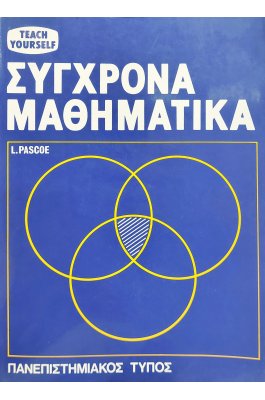 Σύγχρονα μαθηματικά
