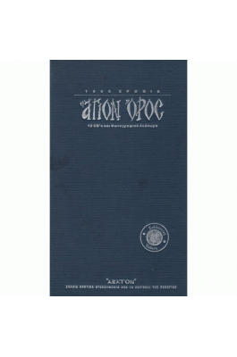 1000 χρόνια Άγιον Όρος - 10 CDs και φωτογραφικό λεύκωμα (Συλλεκτική έκδοση) 1000 χρόνια Άγιον Όρος - 10 CDs και φωτογραφικό λεύκωμα (Συλλεκτική έκδοση)