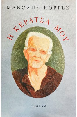 Κεράτσα