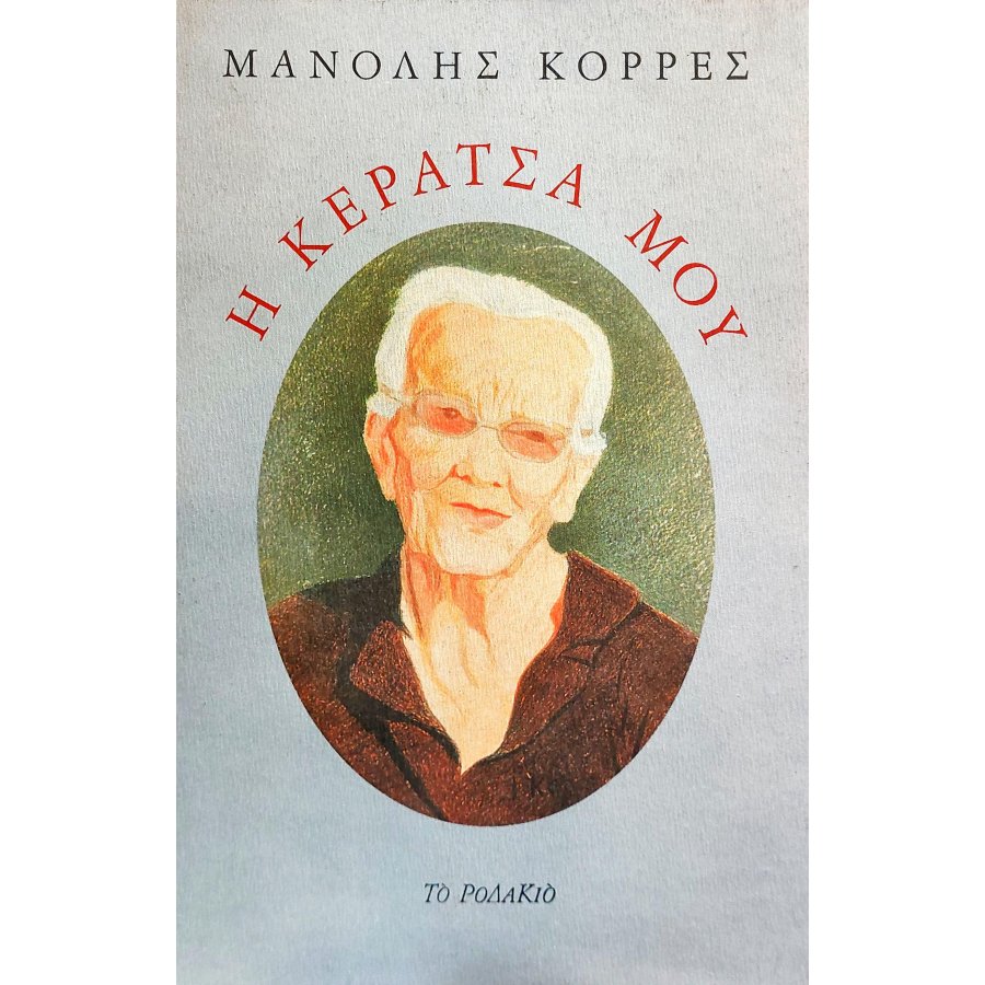 Κεράτσα Κεράτσα