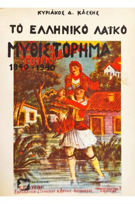 Το ελληνικό μυθιστόρημα 1840-1940