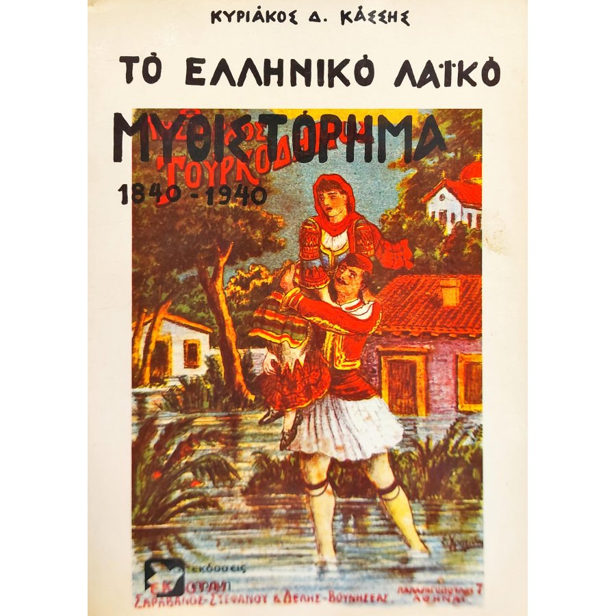 Το ελληνικό μυθιστόρημα 1840-1940 Το ελληνικό μυθιστόρημα 1840-1940