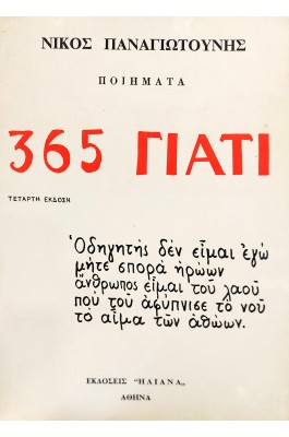 365 γιατί 365 γιατί