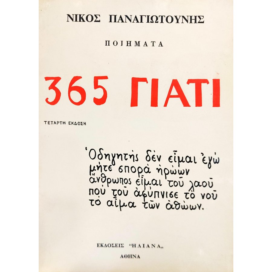 365 γιατί 365 γιατί