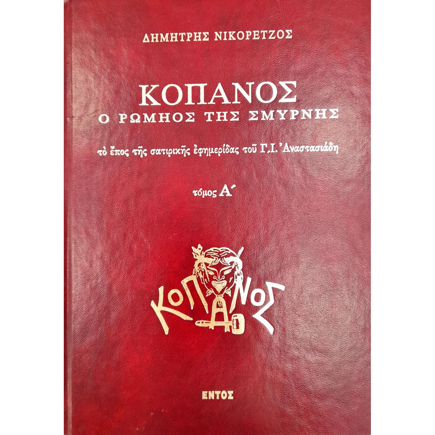 Κόπανος ο Ρωμηός της Σμύρνης