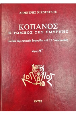 Κόπανος ο Ρωμηός της Σμύρνης