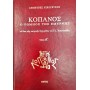 Κόπανος ο Ρωμηός της Σμύρνης