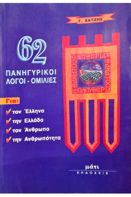 62 πανυγηρικοί λόγοι - ομιλίες