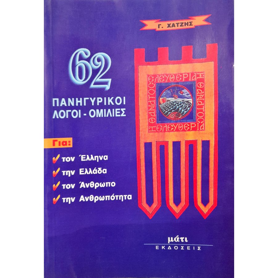 62 πανυγηρικοί λόγοι - ομιλίες 62 πανυγηρικοί λόγοι - ομιλίες