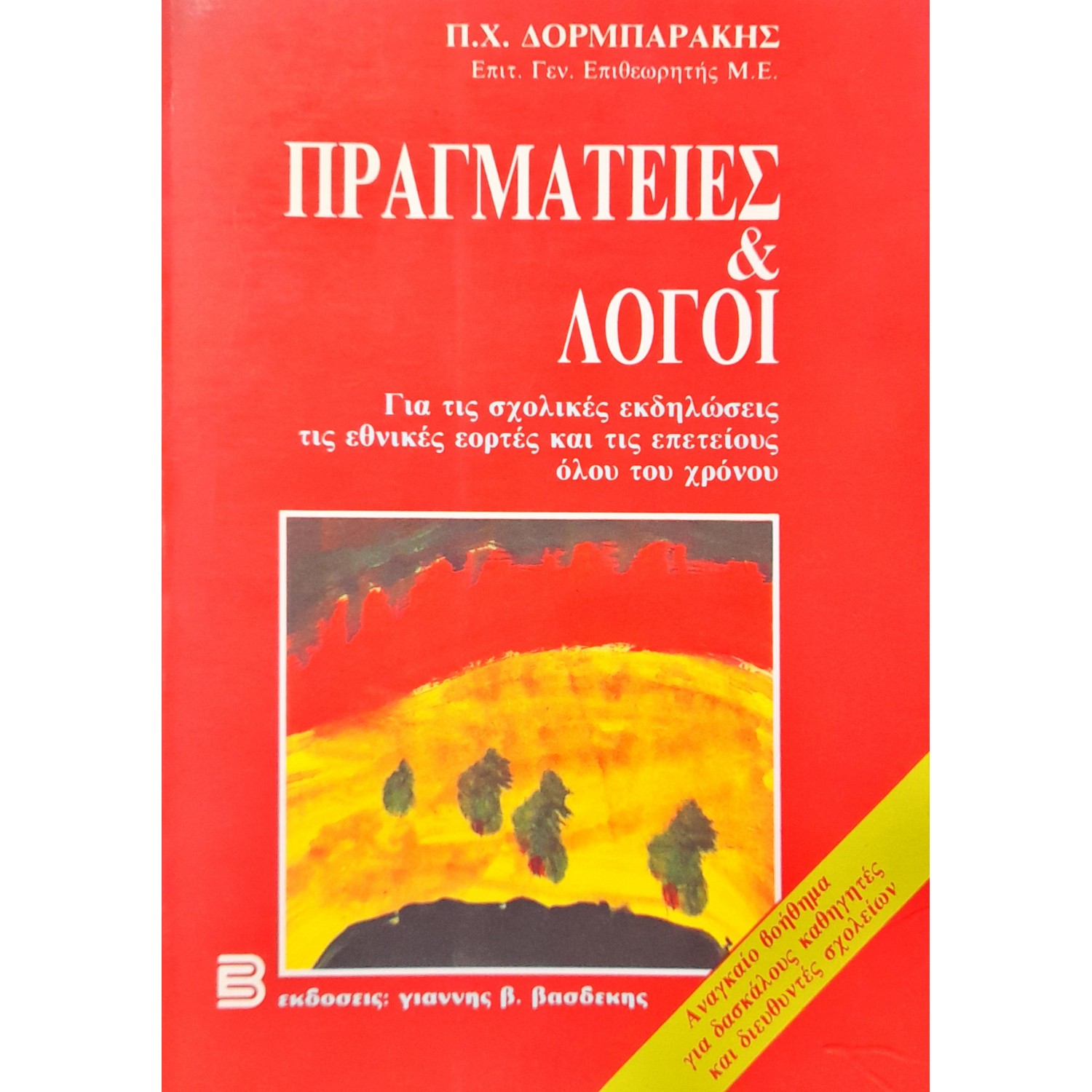 Πραγματείες & λόγοι Πραγματείες & λόγοι