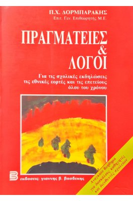 Πραγματείες & λόγοι