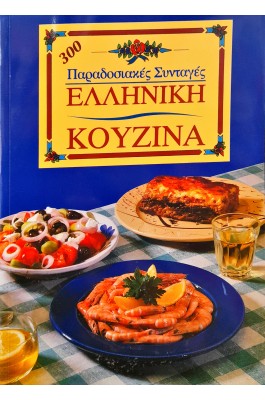 300 παραδοσιακές συνταγές: Ελληνική κουζίνα 300 παραδοσιακές συνταγές: Ελληνική κουζίνα