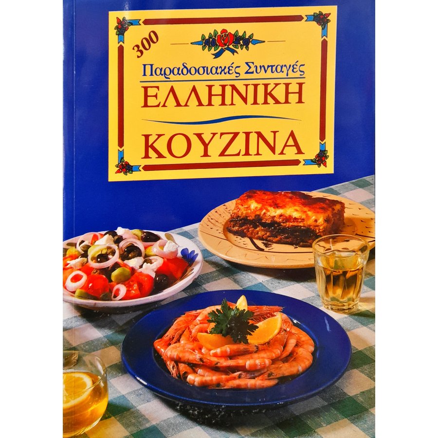 300 παραδοσιακές συνταγές: Ελληνική κουζίνα 300 παραδοσιακές συνταγές: Ελληνική κουζίνα