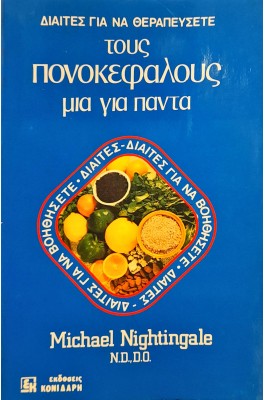 Δίαιτες για να θεραπεύσετε τους πονοκεφάλους μια για πάντα