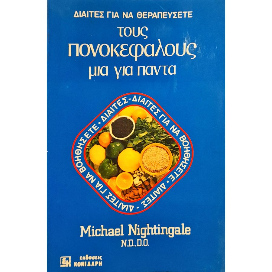 Δίαιτες για να θεραπεύσετε τους πονοκεφάλους μια για πάντα Δίαιτες για να θεραπεύσετε τους πονοκεφάλους μια για πάντα