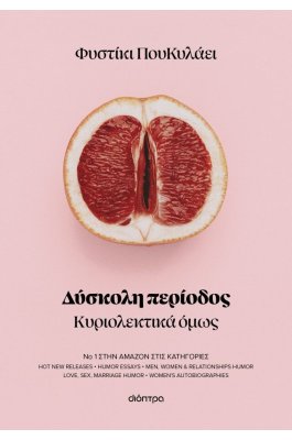 Δύσκολη περίοδος