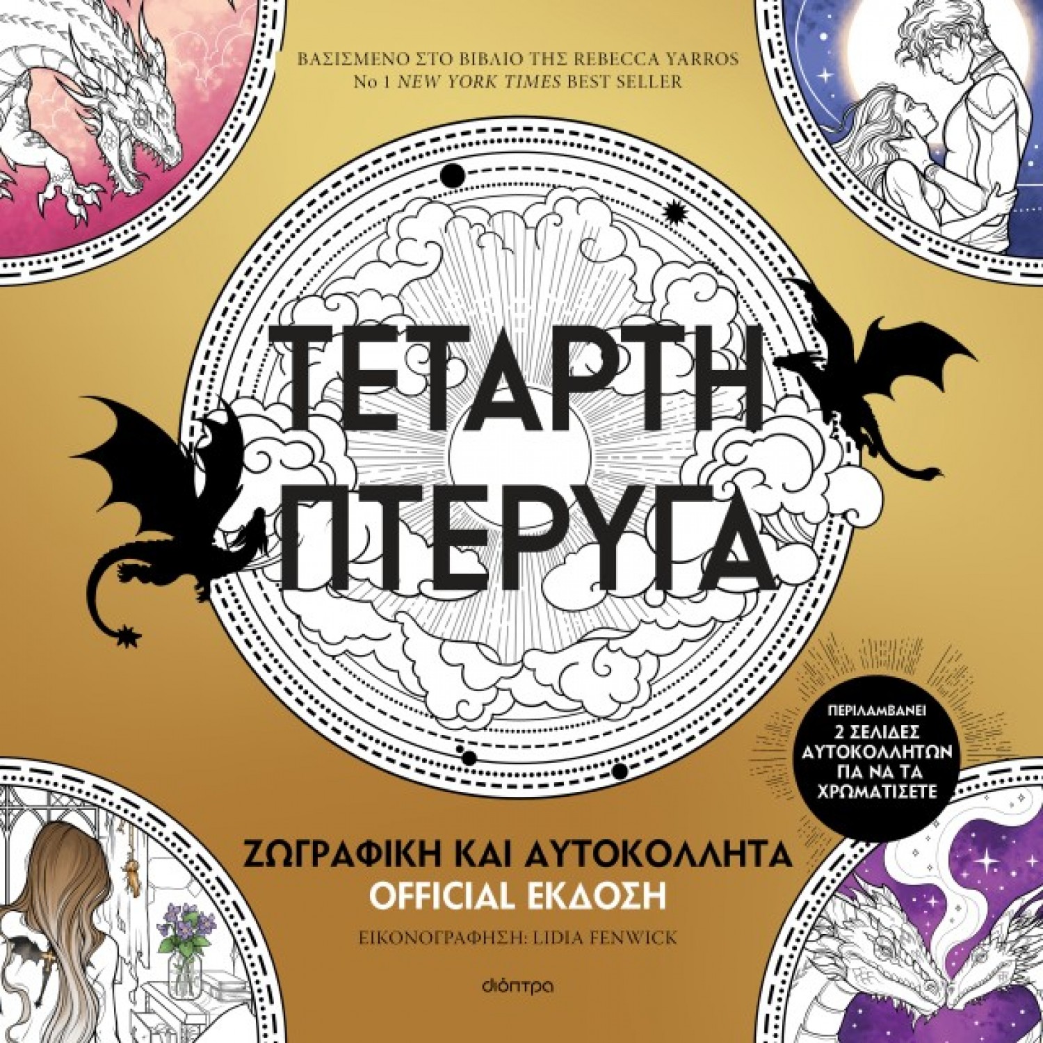 Τέταρτη πτέρυγα: Ζωγραφική και Αυτοκόλλητα Official Έκδοση Τέταρτη πτέρυγα: Ζωγραφική και Αυτοκόλλητα Official Έκδοση