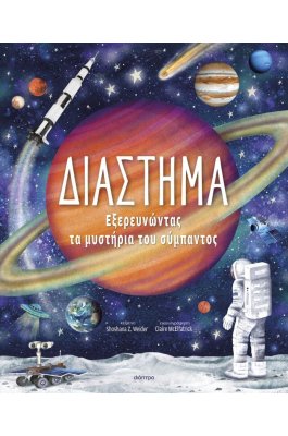 Διάστημα – Εξερευνώντας τα Μυστήρια του Σύμπαντος