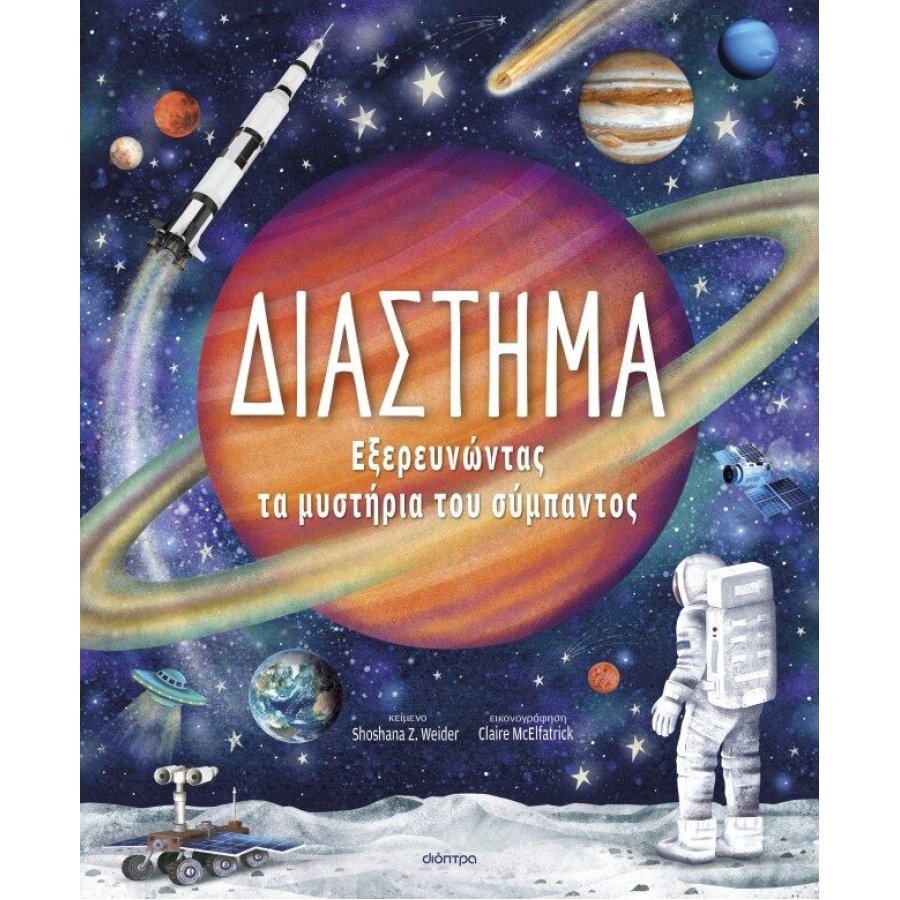 Διάστημα – Εξερευνώντας τα Μυστήρια του Σύμπαντος Διάστημα – Εξερευνώντας τα Μυστήρια του Σύμπαντος