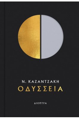 Οδύσσεια