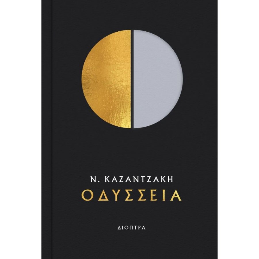 Οδύσσεια Οδύσσεια
