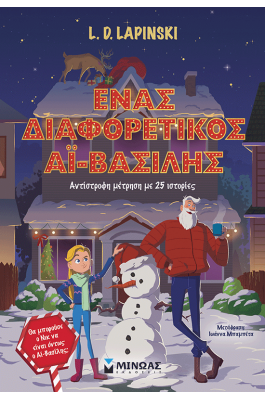 Ένας διαφορετικός Αϊ-Βασίλης, Αντίστροφη μέτρηση με 25 ιστορίες