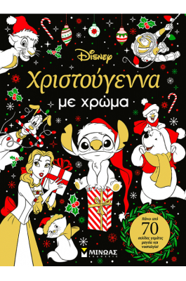 Χριστούγεννα με χρώμα