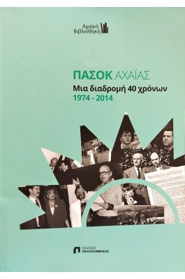 ΠΑΣΟΚ Αχαΐας μια διαδρομή 40 χρόνων 1974 - 2014