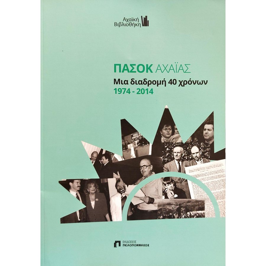 ΠΑΣΟΚ Αχαΐας μια διαδρομή 40 χρόνων 1974 - 2014 ΠΑΣΟΚ Αχαΐας μια διαδρομή 40 χρόνων 1974 - 2014