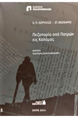 Πεζοπορία από Πατρών εις Καλάμας