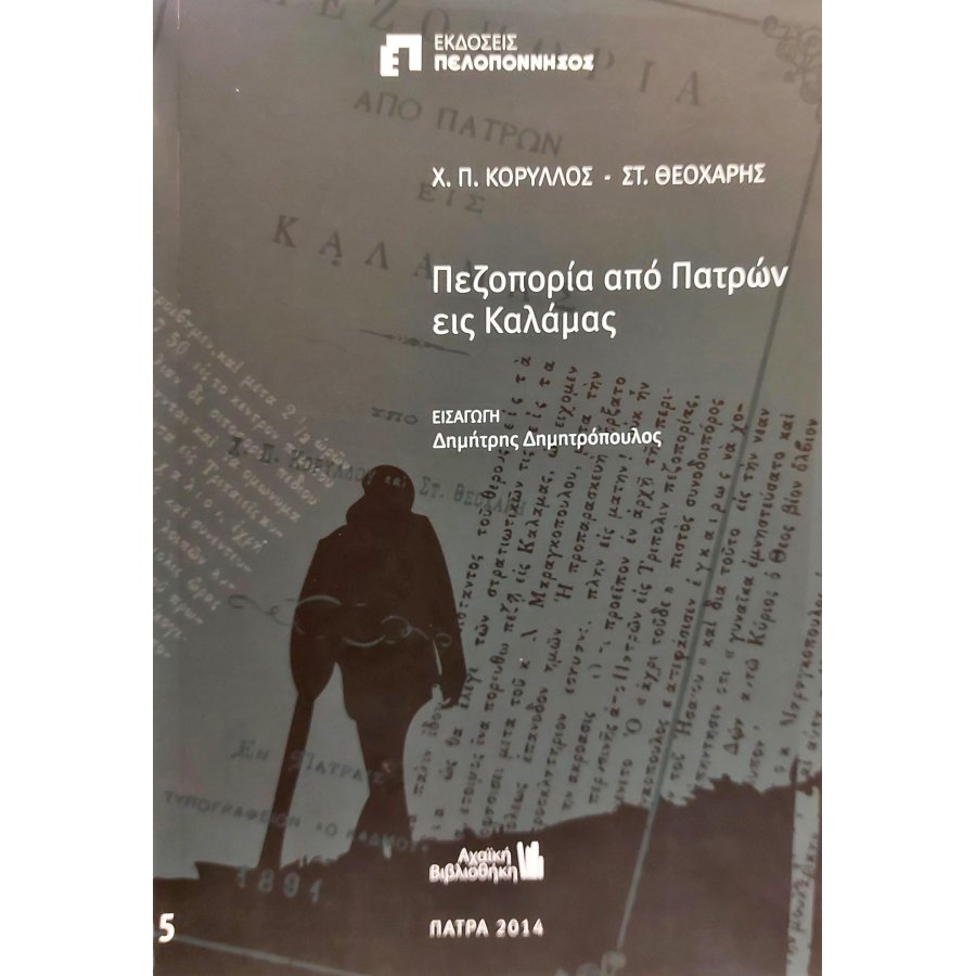 Πεζοπορία από Πατρών εις Καλάμας Πεζοπορία από Πατρών εις Καλάμας