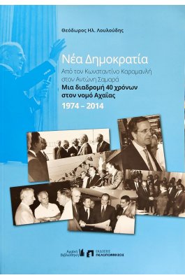 Νέα Δημοκρατία Από τον Κωνσταντίνο Καραμανλή στον Αντώνη Σαμαρά 1974-2014