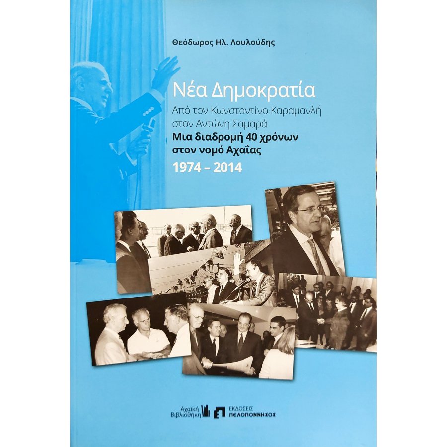 Νέα Δημοκρατία Από τον Κωνσταντίνο Καραμανλή στον Αντώνη Σαμαρά 1974-2014 Νέα Δημοκρατία Από τον Κωνσταντίνο Καραμανλή στον Αντώνη Σαμαρά 1974-2014