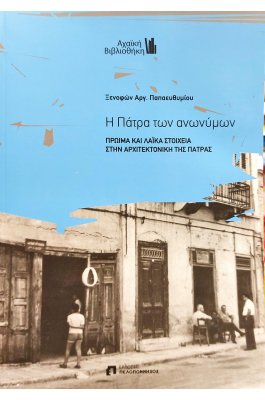 Η Πάτρα των ανωνύμων