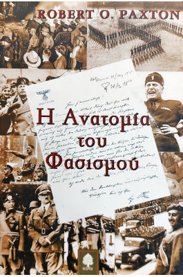 Η ανατομία του φασισμού