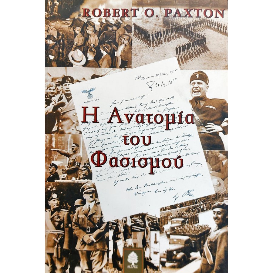 Η ανατομία του φασισμού Η ανατομία του φασισμού