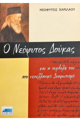 Ο Νεόφυτος Δούκας και η συμβολή του στο νεοελληνικό Διαφωτισμό