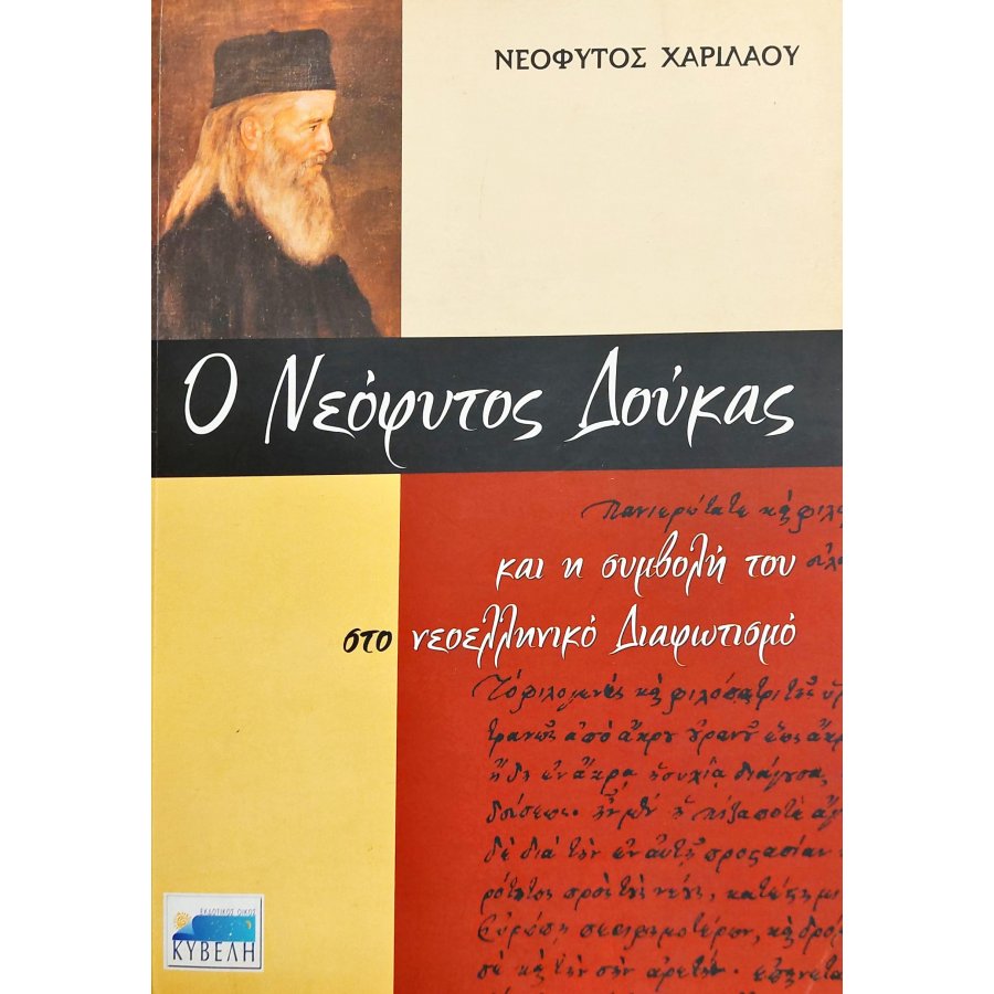 Ο Νεόφυτος Δούκας και η συμβολή του στο νεοελληνικό Διαφωτισμό Ο Νεόφυτος Δούκας και η συμβολή του στο νεοελληνικό Διαφωτισμό