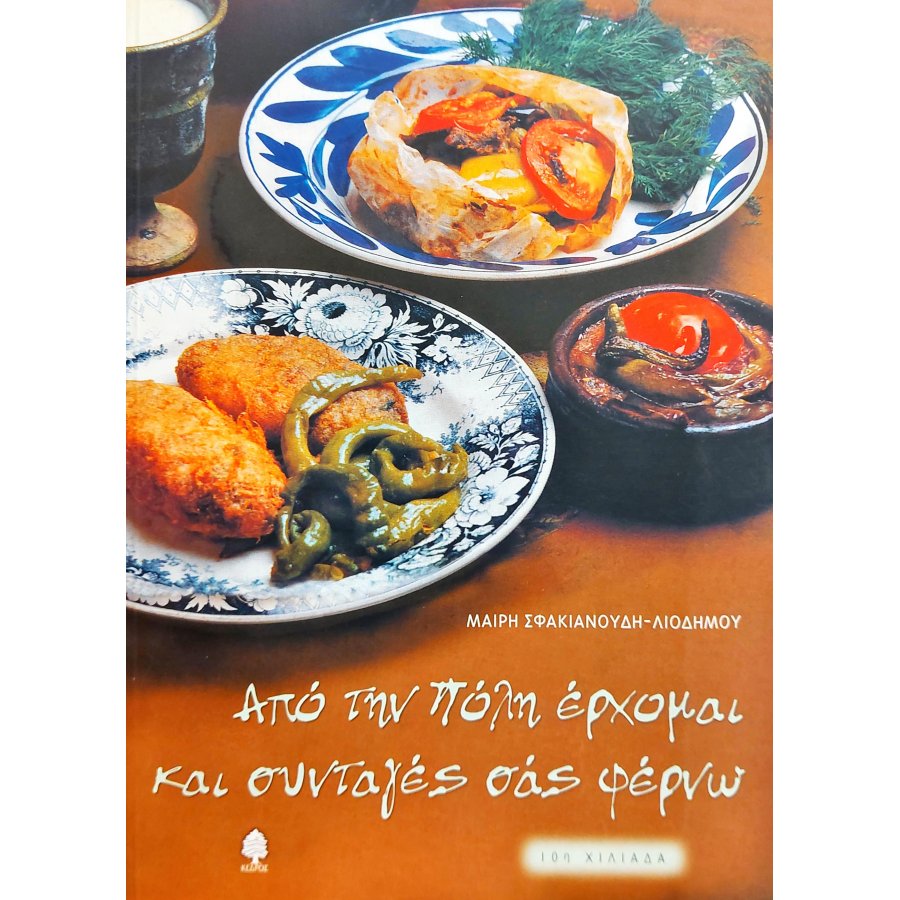 Από την Πόλη έρχομαι και συνταγές σάς φέρνω Από την Πόλη έρχομαι και συνταγές σάς φέρνω