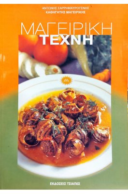 Μαγειρική τέχνη