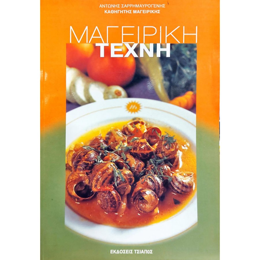 Μαγειρική τέχνη Μαγειρική τέχνη