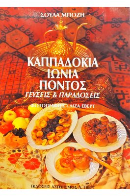 Καππαδοκία Ιωνία Πόντος : Γεύσεις και παραδόσεις