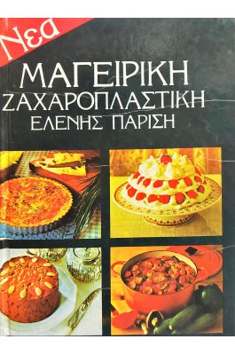 Μαγειρική ζαχαροπλαστική Ελένης Παρίση