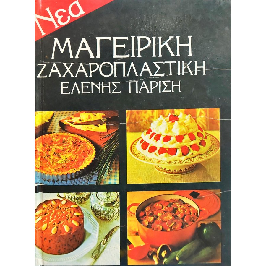 Μαγειρική ζαχαροπλαστική Ελένης Παρίση Μαγειρική ζαχαροπλαστική Ελένης Παρίση