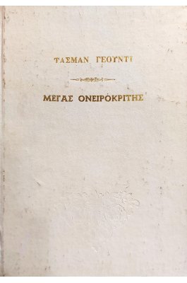 Μέγας Ονειροκρίτης