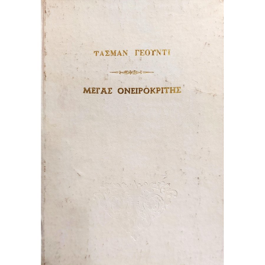 Μέγας Ονειροκρίτης Μέγας Ονειροκρίτης