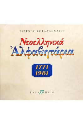 Νεοελληνικά αλφαβητάρια