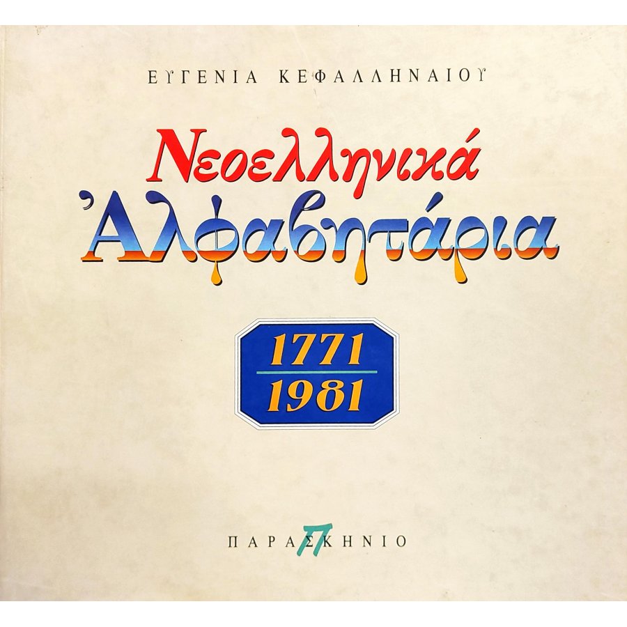Νεοελληνικά αλφαβητάρια Νεοελληνικά αλφαβητάρια