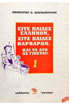 Είτε παίδες Ελλήνων, είτε παίδες βαρβάρων