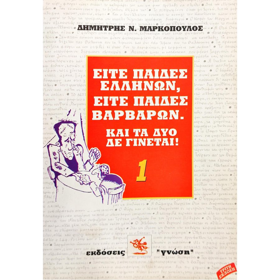 Είτε παίδες Ελλήνων, είτε παίδες βαρβάρων Είτε παίδες Ελλήνων, είτε παίδες βαρβάρων